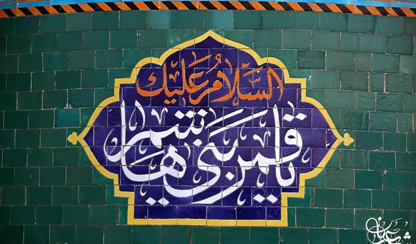 عکس نوشته ی قمر بنی هاشم