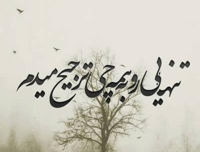 عکس نوشته تنهایی یعنی خیلیا در حدت نیستن