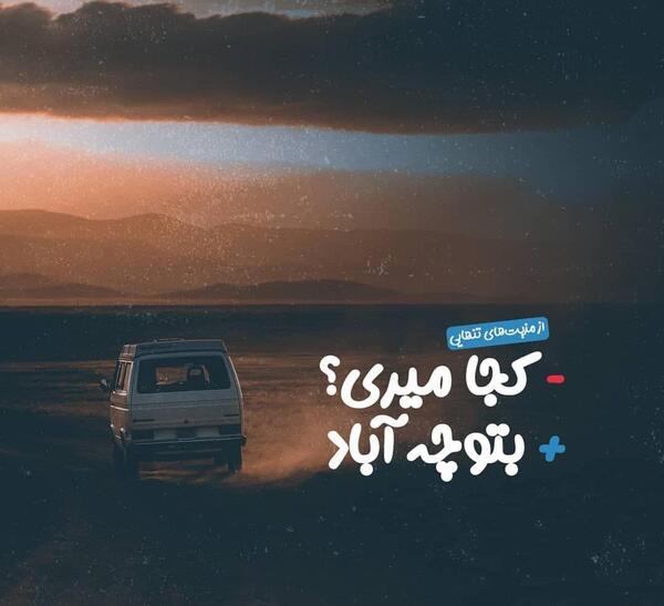 عکس نوشته تنهایی یعنی خیلیا در حدت نیستن