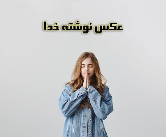 عکس نوشته پروفایل خدایی