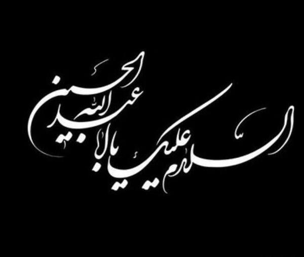 عکس یا حسین مشکی