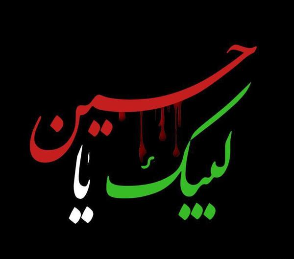 عکس یا حسین مشکی