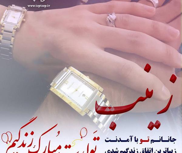 عکس نوشته جواد و زینب