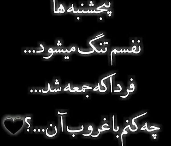 عکس نوشته پنجشنبه بوی دلتنگی میدهد