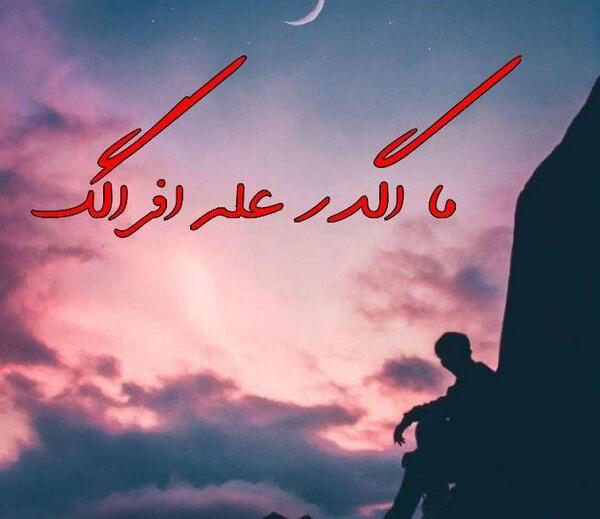 عکس نوشته عربی رفاقت