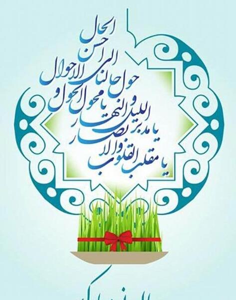 عکس نوشته نوروزی
