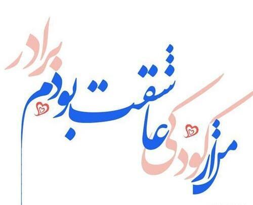 عکس نوشته قدردانی از برادر