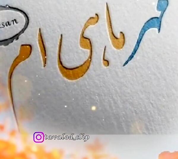 عکس تولدم مبارک مهر ماهی ام