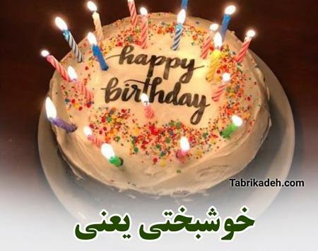 عکس تولدم مبارک مهر ماهی ام