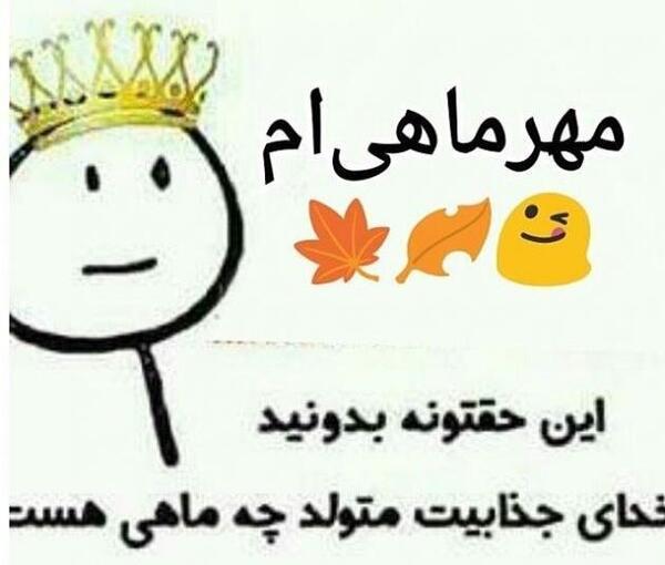 عکس تولدم مبارک مهر ماهی ام