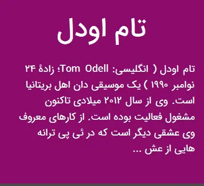 عکس تام اودل