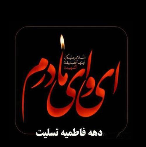 عکس برای پروفایل یا فاطمه زهرا