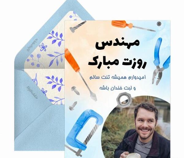 عکس نوشته روز مهندس مبارک