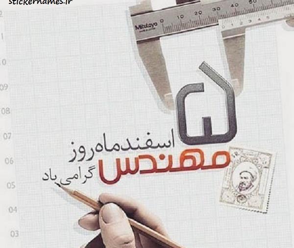 عکس نوشته روز مهندس مبارک