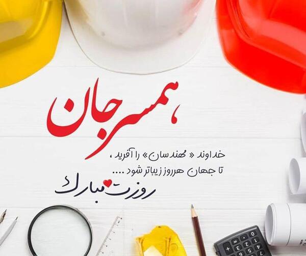 عکس نوشته روز مهندس مبارک