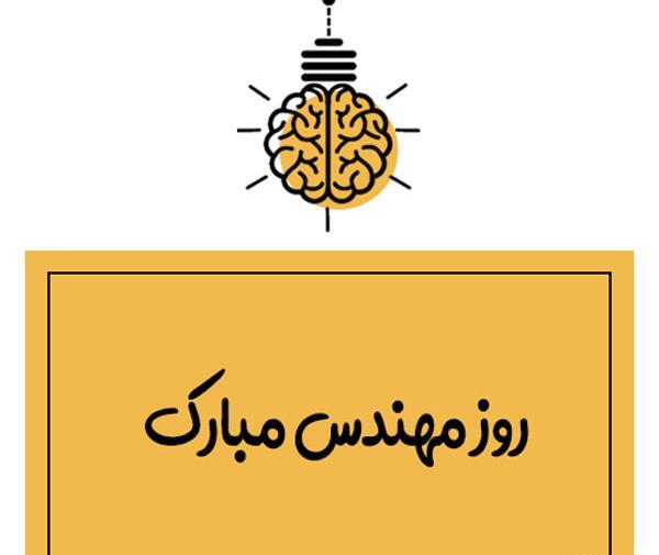 عکس نوشته روز مهندس مبارک