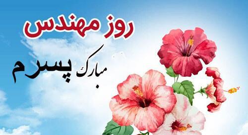 عکس نوشته روز مهندس مبارک