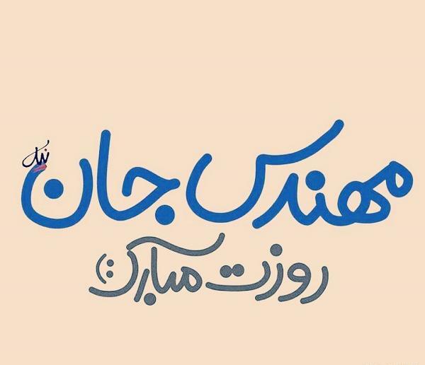 عکس نوشته روز مهندس مبارک