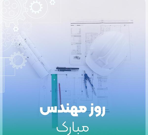 عکس نوشته روز مهندس مبارک