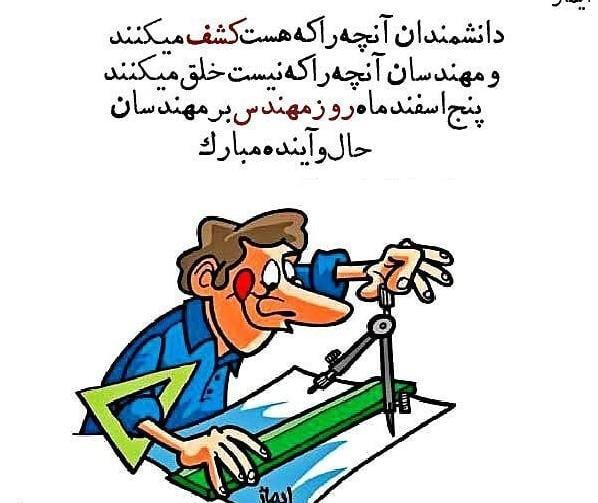 عکس نوشته روز مهندس مبارک