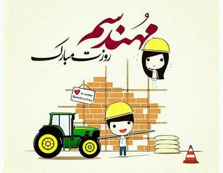 عکس نوشته روز مهندس مبارک