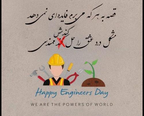 عکس نوشته روز مهندس مبارک