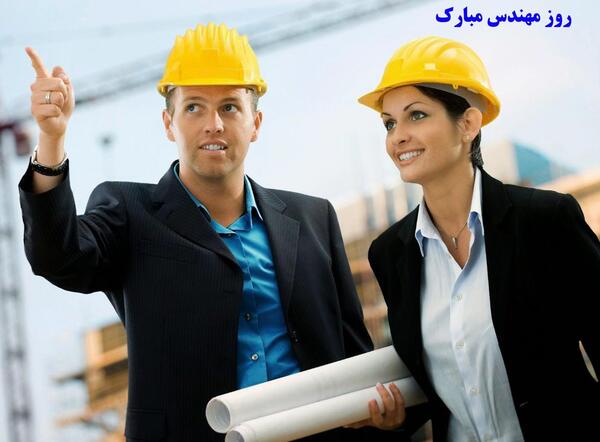 عکس نوشته روز مهندس مبارک