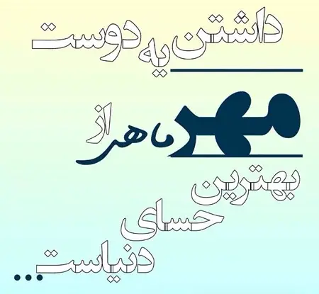 عکس نوشته من زاده مهرم
