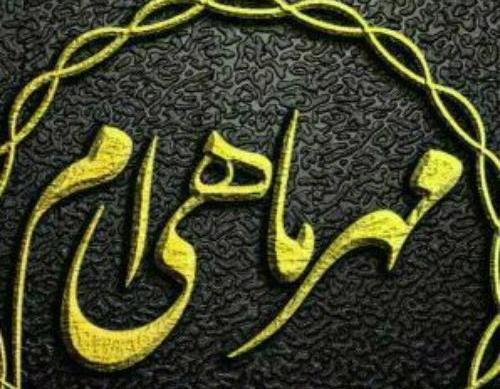 عکس نوشته من زاده مهرم