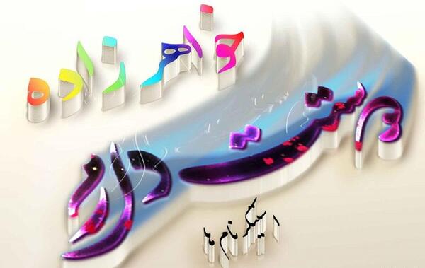 عکس نوشته من زاده مهرم