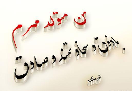 عکس نوشته من زاده مهرم