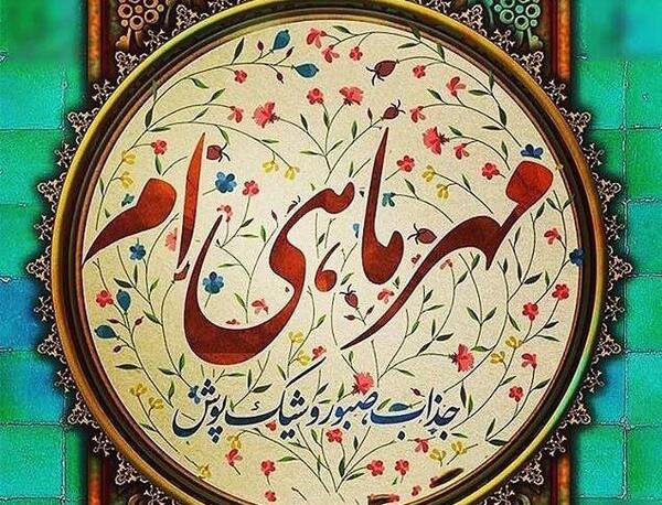 عکس نوشته من زاده مهرم