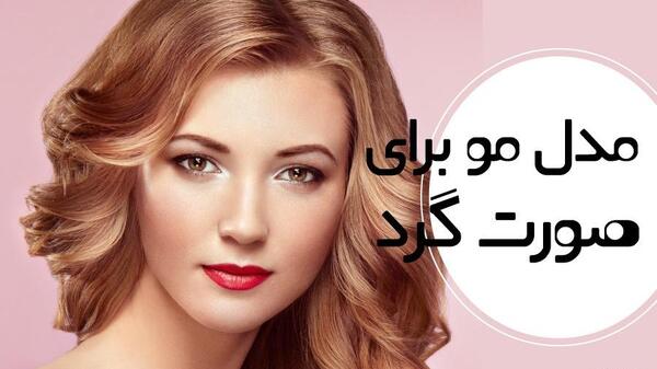 عکس شینیون مو صورت گرد