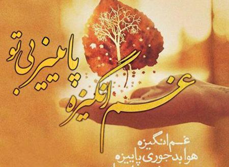 عکس نوشته های زیبا پاییزی