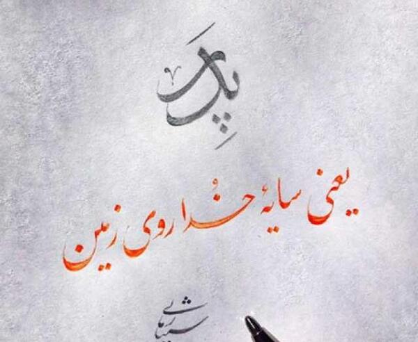 عکس پروفایل روز پدر و همسر