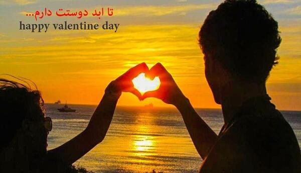 عکس زیبای ولنتاین مبارک