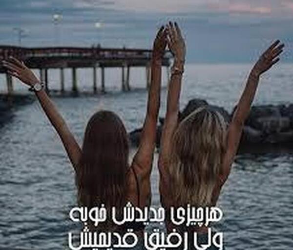 عکس نوشته دخترونه رفاقتی