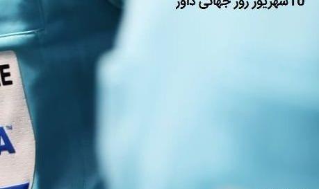 عکس روز جهانی داور مبارک