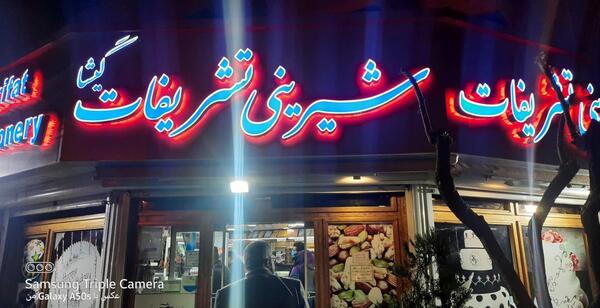 عکس قنادی تشریفات