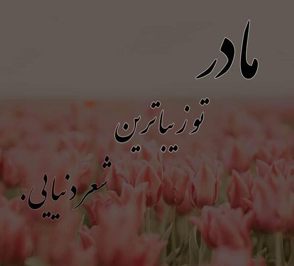 عکس پروفایل خاص مادر و پسر