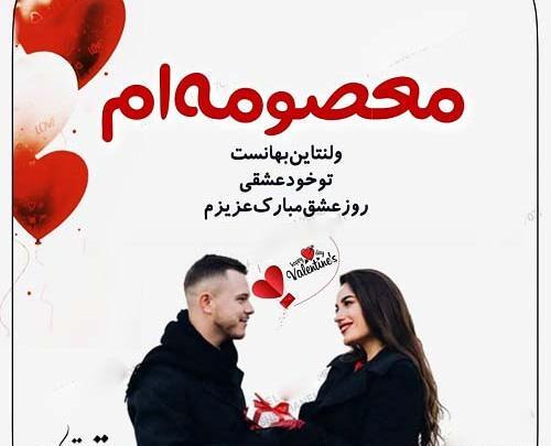 عکس نوشته معصومه ولنتاین مبارک