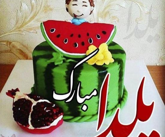 عکس پروف شب یلدا دخترانه