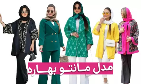 عکس مدل های مانتو جدید