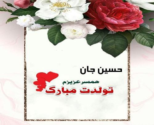 عکس نوشته حسین همسرم