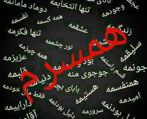 عکس نوشته حسین همسرم