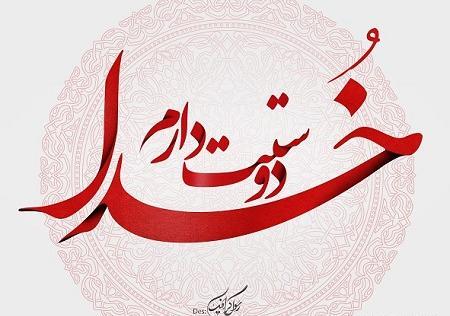 عکس دوست دارم خدا