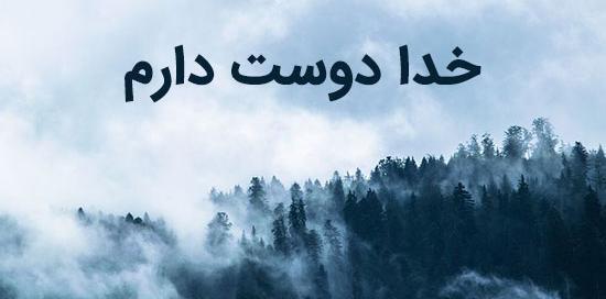 عکس دوست دارم خدا