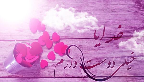 عکس دوست دارم خدا