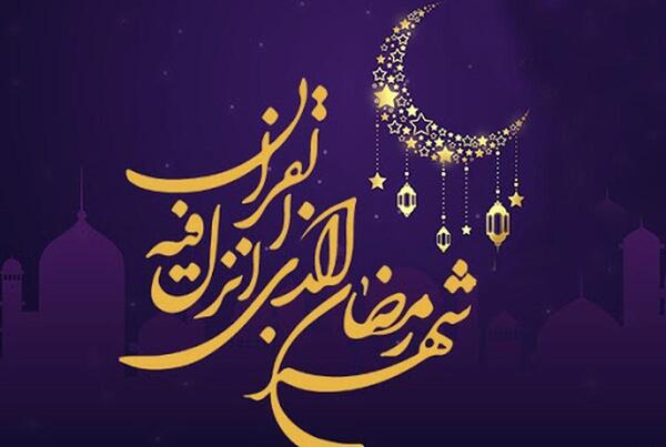 عکس ماه رمضان ۱۴۰۰