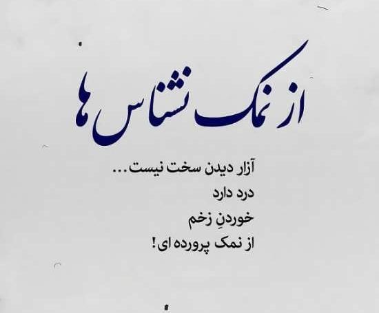 عکس پروفایل تیکه دار نمک نشناسی